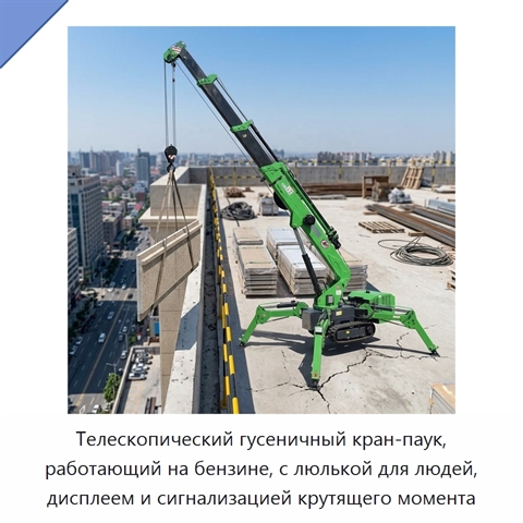 Телескопический гусеничный кран-паук, работающий на бензине, с люлькой для людей, дисплеем и сигнализацией крутящего момента