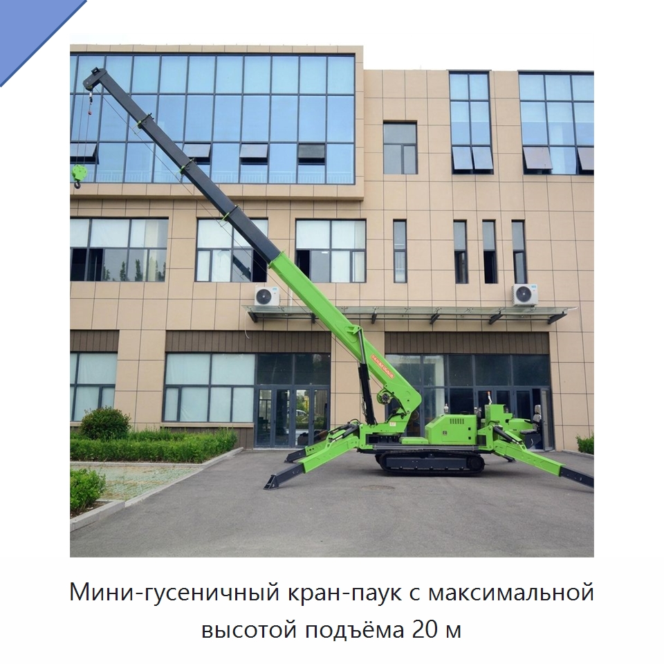 Мини-гусеничный кран-паук с максимальной высотой подъёма 20 м — Краны