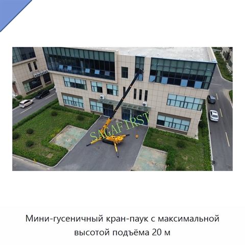 Мини-гусеничный кран-паук с максимальной высотой подъёма 20 м