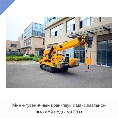 Мини-гусеничный кран-паук с максимальной высотой подъёма 20 м