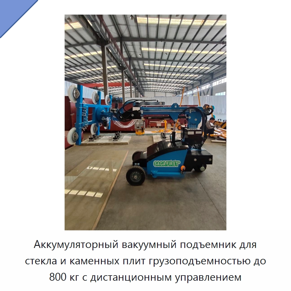 Аккумуляторный вакуумный подъемник для стекла и каменных плит грузоподъемностью до 800 кг с дистанционным управлением — Оборудование для производства стекла