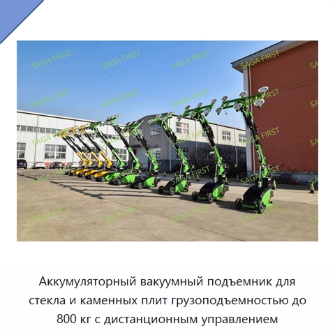 Аккумуляторный вакуумный подъемник для стекла и каменных плит грузоподъемностью до 800 кг с дистанционным управлением