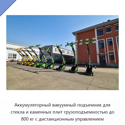 Аккумуляторный вакуумный подъемник для стекла и каменных плит грузоподъемностью до 800 кг с дистанционным управлением