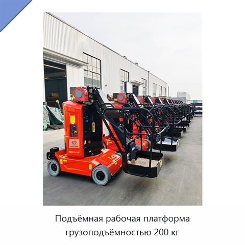 Подъёмная рабочая платформа грузоподъёмностью 200 кг
