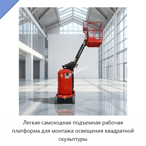 Легкая самоходная подъемная рабочая платформа для монтажа освещения квадратной скульптуры