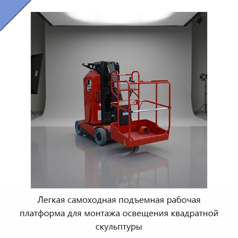 Легкая самоходная подъемная рабочая платформа для монтажа освещения квадратной скульптуры