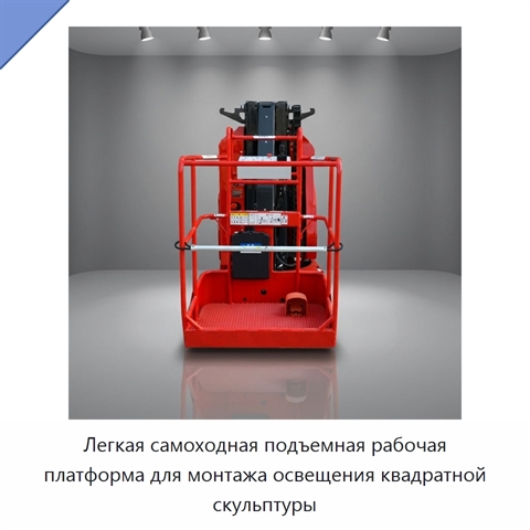 Легкая самоходная подъемная рабочая платформа для монтажа освещения квадратной скульптуры