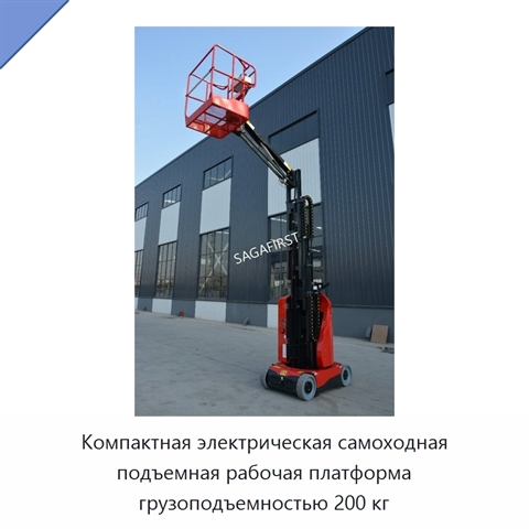 Компактная электрическая самоходная подъемная рабочая платформа грузоподъемностью 200 кг