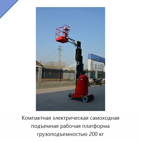 Компактная электрическая самоходная подъемная рабочая платформа грузоподъемностью 200 кг