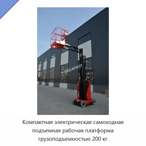 Компактная электрическая самоходная подъемная рабочая платформа грузоподъемностью 200 кг