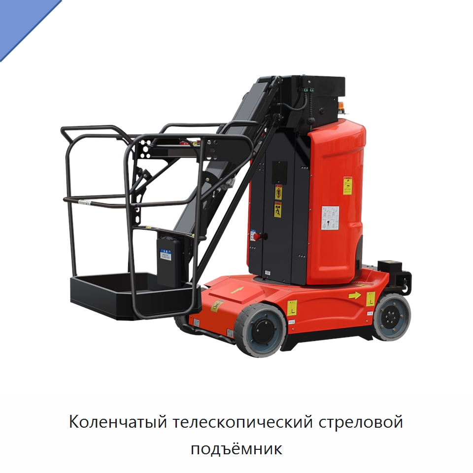 Коленчатый телескопический стреловой подъёмник — Строительные подъёмники