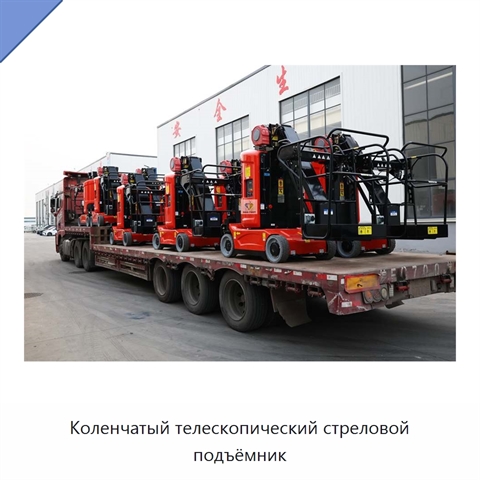 Коленчатый телескопический стреловой подъёмник