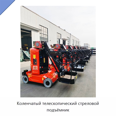 Коленчатый телескопический стреловой подъёмник