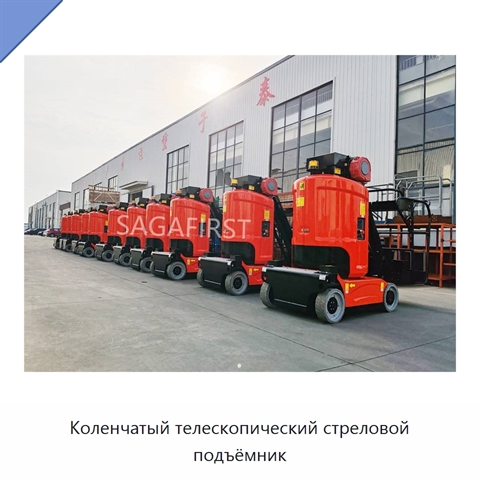 Коленчатый телескопический стреловой подъёмник
