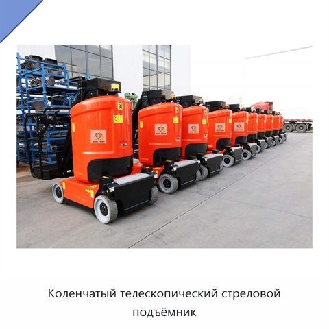 Коленчатый телескопический стреловой подъёмник