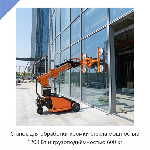 Станок для обработки кромки стекла мощностью 1200 Вт и грузоподъёмностью 600 кг