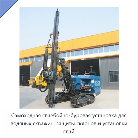 Самоходная сваебойно-буровая установка для водяных скважин, защиты склонов и установки свай