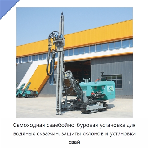 Самоходная сваебойно-буровая установка для водяных скважин, защиты склонов и установки свай