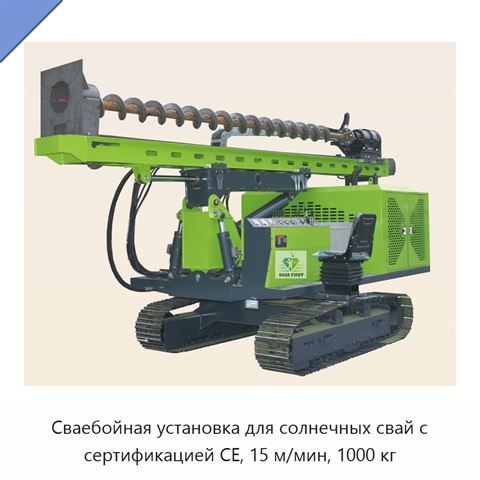 Сваебойная установка для солнечных свай с сертификацией CE, 15 м/мин, 1000 кг