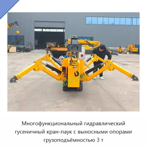 Многофункциональный гидравлический гусеничный кран-паук с выносными опорами грузоподъёмностью 3 т