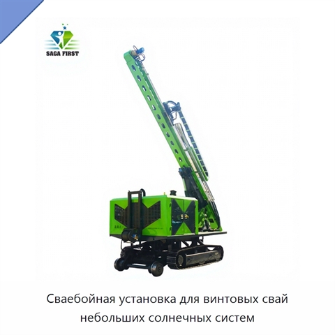 Сваебойная установка для винтовых свай небольших солнечных систем
