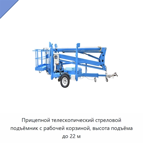 Прицепной телескопический стреловой подъёмник с рабочей корзиной, высота подъёма до 22 м