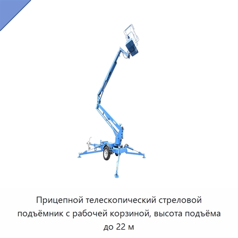 Прицепной телескопический стреловой подъёмник с рабочей корзиной, высота подъёма до 22 м