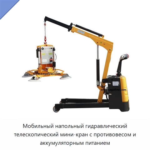 Мобильный напольный гидравлический телескопический мини-кран с противовесом и аккумуляторным питанием