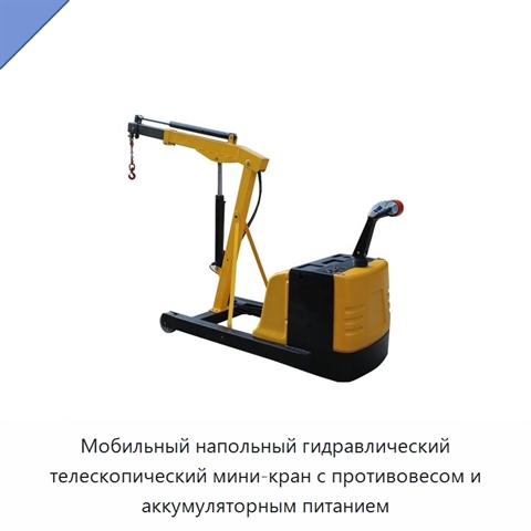 Мобильный напольный гидравлический телескопический мини-кран с противовесом и аккумуляторным питанием