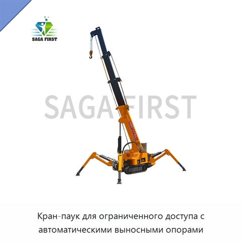 Кран-паук для ограниченного доступа с автоматическими выносными опорами