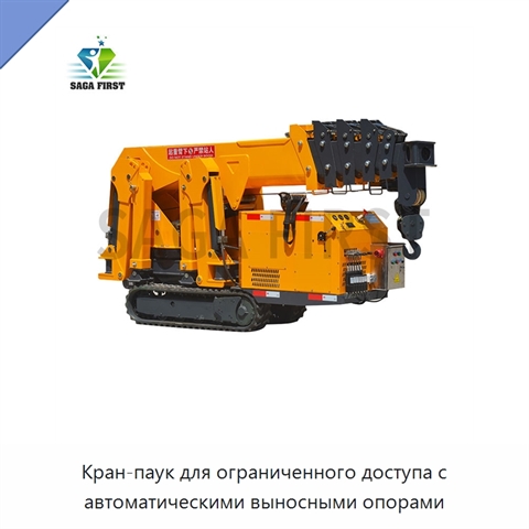 Кран-паук для ограниченного доступа с автоматическими выносными опорами