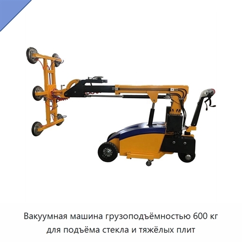 Вакуумная машина грузоподъёмностью 600 кг для подъёма стекла и тяжёлых плит