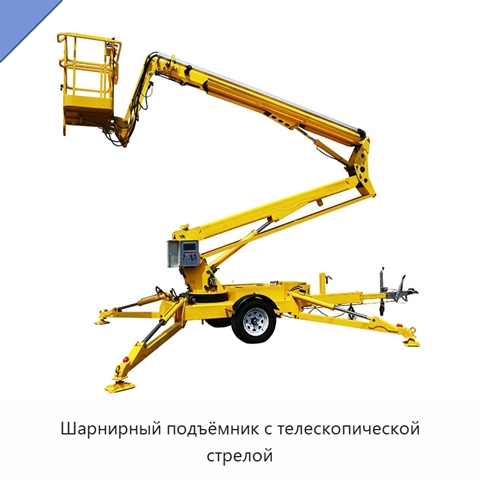 Шарнирный подъёмник с телескопической стрелой