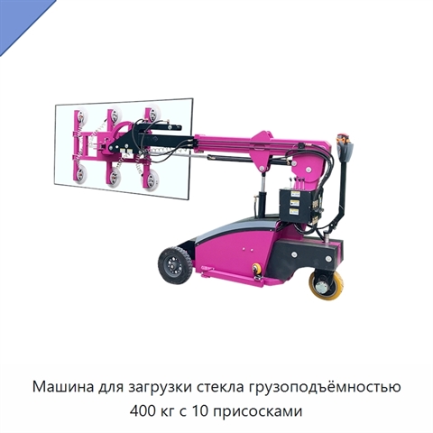 Машина для загрузки стекла грузоподъёмностью 400 кг с 10 присосками
