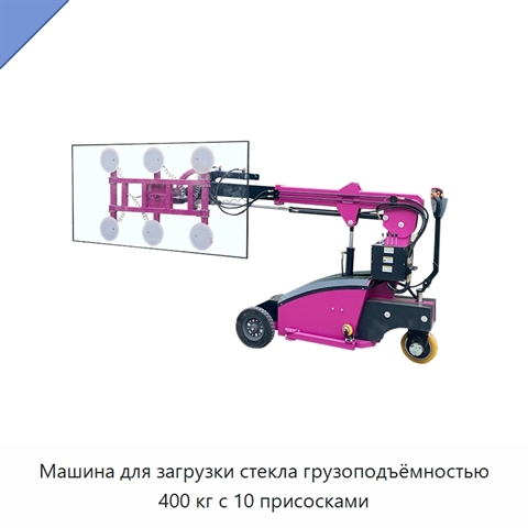Машина для загрузки стекла грузоподъёмностью 400 кг с 10 присосками