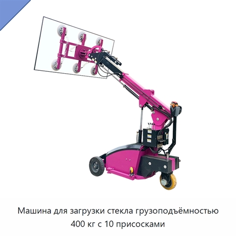 Машина для загрузки стекла грузоподъёмностью 400 кг с 10 присосками