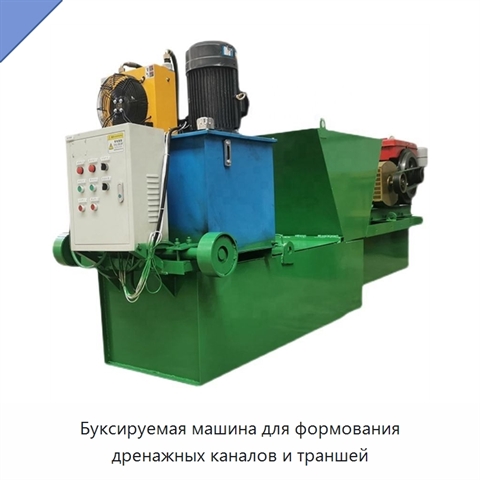 Буксируемая машина для формования дренажных каналов и траншей