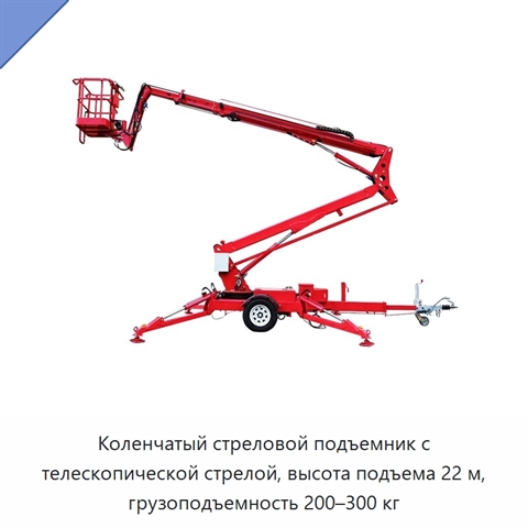 Коленчатый стреловой подъемник с телескопической стрелой, высота подъема 22 м, грузоподъемность 200–300 кг