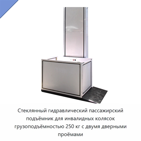 Стеклянный гидравлический пассажирский подъёмник для инвалидных колясок грузоподъёмностью 250 кг с двумя дверными проёмами