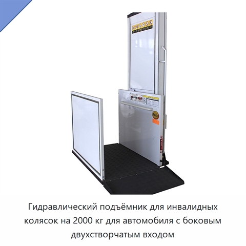 Гидравлический подъёмник для инвалидных колясок на 2000 кг для автомобиля с боковым двухстворчатым входом