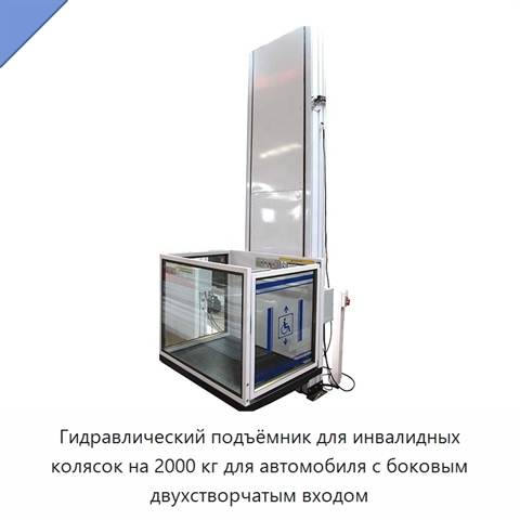 Гидравлический подъёмник для инвалидных колясок на 2000 кг для автомобиля с боковым двухстворчатым входом