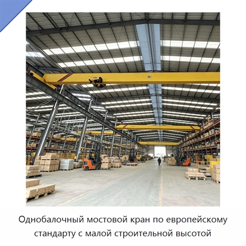 Однобалочный мостовой кран по европейскому стандарту с малой строительной высотой