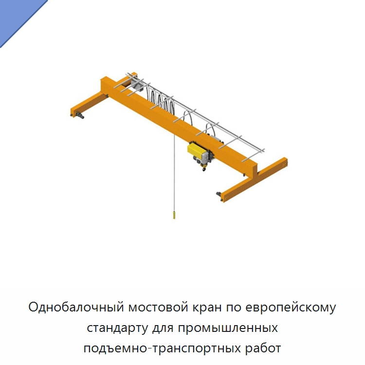 Однобалочный мостовой кран по европейскому стандарту для промышленных подъемно-транспортных работ — Краны