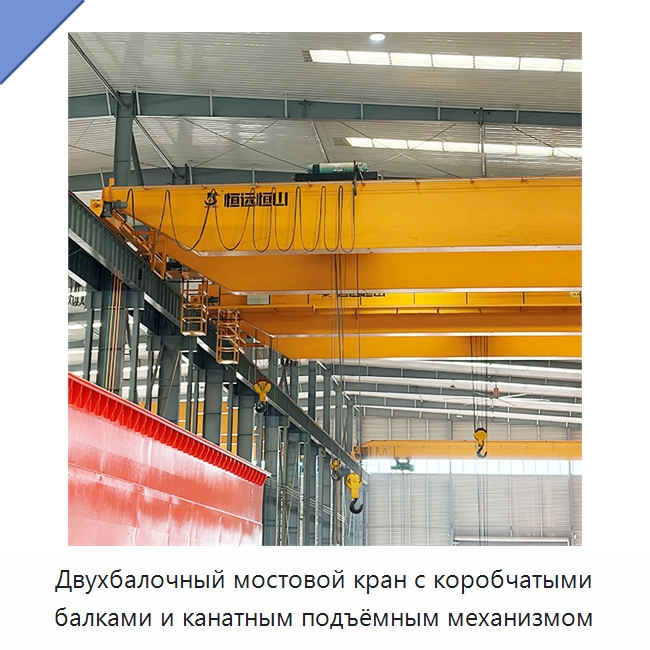 Двухбалочный мостовой кран с коробчатыми балками и канатным подъёмным механизмом — Краны