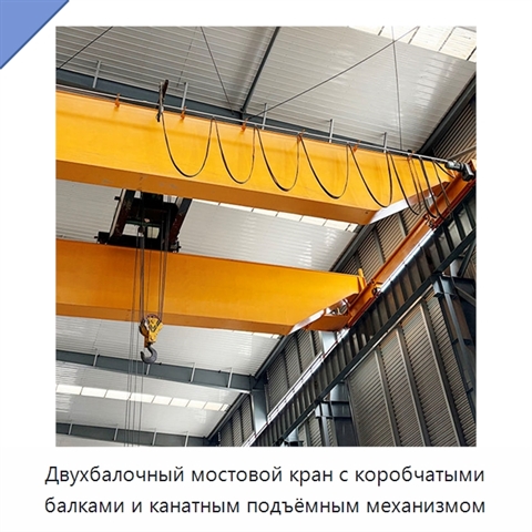 Двухбалочный мостовой кран с коробчатыми балками и канатным подъёмным механизмом