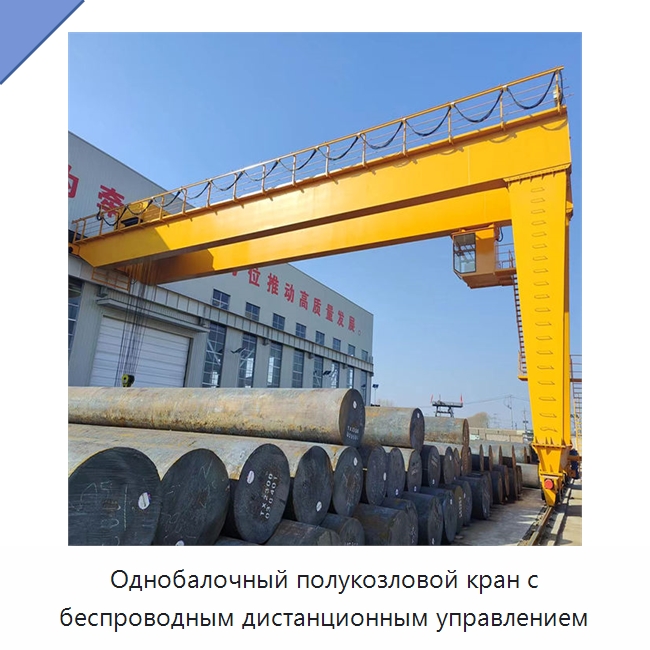 Однобалочный полукозловой кран с беспроводным дистанционным управлением — Краны