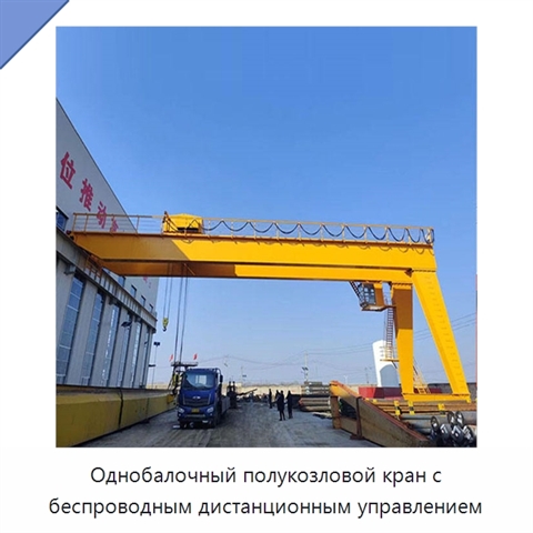 Однобалочный полукозловой кран с беспроводным дистанционным управлением