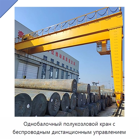 Однобалочный полукозловой кран с беспроводным дистанционным управлением