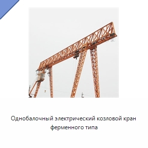 Однобалочный электрический козловой кран ферменного типа