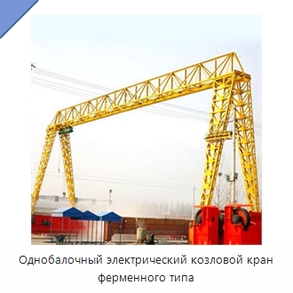 Однобалочный электрический козловой кран ферменного типа